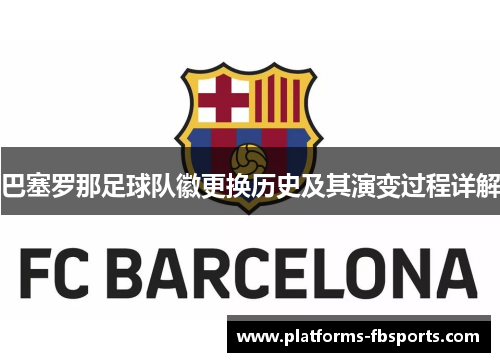 巴塞罗那足球队徽更换历史及其演变过程详解 巴塞罗那足球队徽更换历史及其演变过程详解