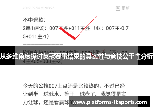 从多维角度探讨英冠赛事结果的真实性与竞技公平性分析
