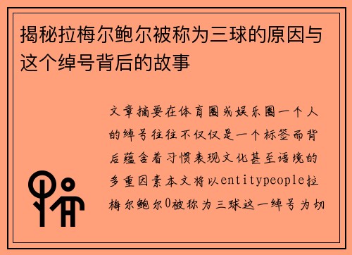 揭秘拉梅尔鲍尔被称为三球的原因与这个绰号背后的故事