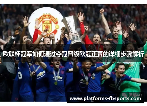 欧联杯冠军如何通过夺冠晋级欧冠正赛的详细步骤解析