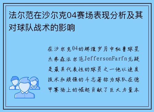 法尔范在沙尔克04赛场表现分析及其对球队战术的影响 法尔范在沙尔克04赛场表现分析及其对球队战术的影响