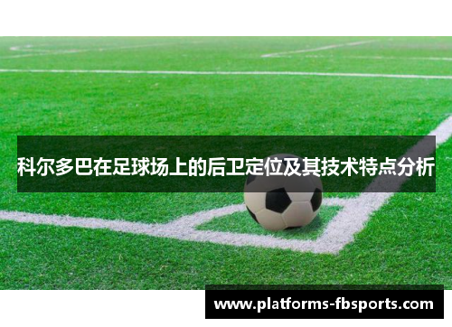 科尔多巴在足球场上的后卫定位及其技术特点分析