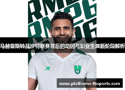 马赫雷斯转战沙特联赛背后的动因与职业生涯新阶段解析 马赫雷斯转战沙特联赛背后的动因与职业生涯新阶段解析