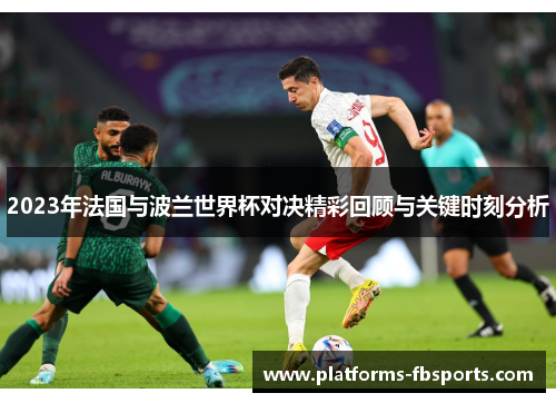 2023年法国与波兰世界杯对决精彩回顾与关键时刻分析 2023年法国与波兰世界杯对决精彩回顾与关键时刻分析