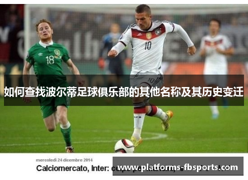 如何查找波尔蒂足球俱乐部的其他名称及其历史变迁 如何查找波尔蒂足球俱乐部的其他名称及其历史变迁