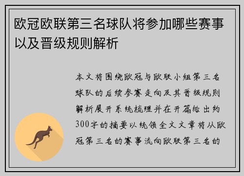 欧冠欧联第三名球队将参加哪些赛事以及晋级规则解析 欧冠欧联第三名球队将参加哪些赛事以及晋级规则解析