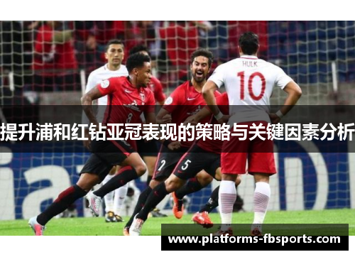 提升浦和红钻亚冠表现的策略与关键因素分析