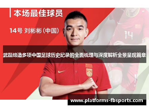 武磊缔造多项中国足球历史纪录的全面梳理与深度解析全景呈现篇章 武磊缔造多项中国足球历史纪录的全面梳理与深度解析全景呈现篇章