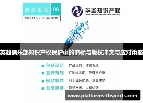 英超俱乐部知识产权保护中的商标与版权冲突与应对策略