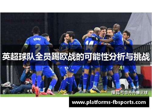 英超球队全员踢欧战的可能性分析与挑战 英超球队全员踢欧战的可能性分析与挑战