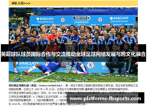 英超球队球员国际合作与交流推动全球足球网络发展与跨文化融合 英超球队球员国际合作与交流推动全球足球网络发展与跨文化融合