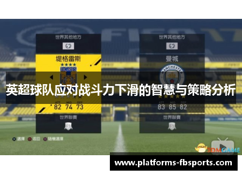 英超球队应对战斗力下滑的智慧与策略分析 英超球队应对战斗力下滑的智慧与策略分析
