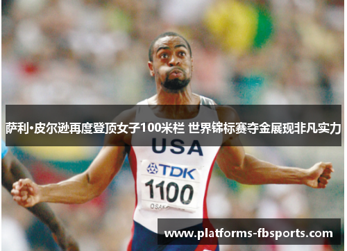 萨利·皮尔逊再度登顶女子100米栏 世界锦标赛夺金展现非凡实力 萨利·皮尔逊再度登顶女子100米栏 世界锦标赛夺金展现非凡实力