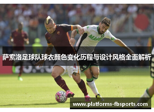 萨索洛足球队球衣颜色变化历程与设计风格全面解析