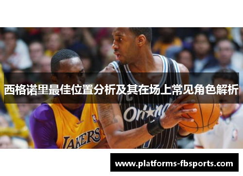 西格诺里最佳位置分析及其在场上常见角色解析