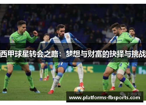 西甲球星转会之路:梦想与财富的抉择与挑战 西甲球星转会之路:梦想与财富的抉择与挑战