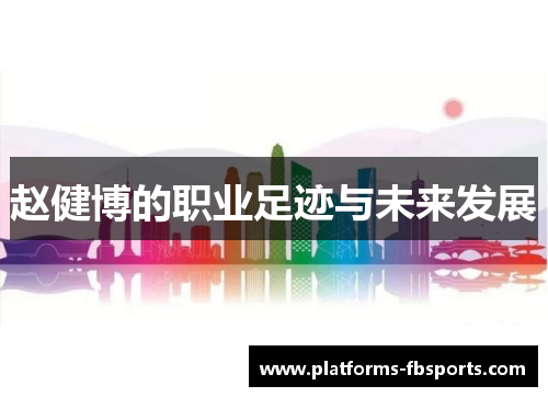 赵健博的职业足迹与未来发展