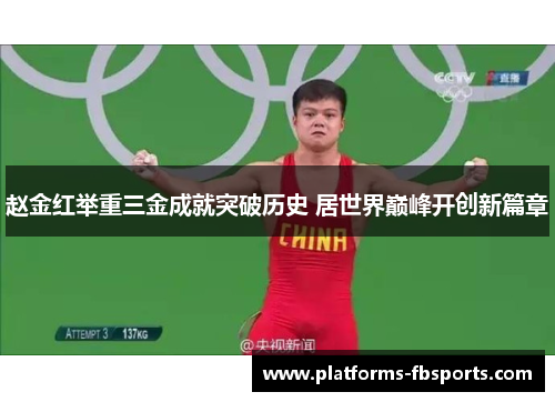 赵金红举重三金成就突破历史 居世界巅峰开创新篇章