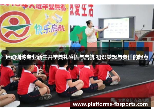 运动训练专业新生开学典礼感悟与启航 初识梦想与责任的起点
