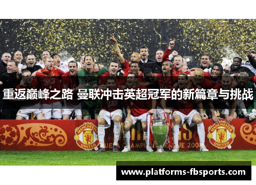 重返巅峰之路 曼联冲击英超冠军的新篇章与挑战 重返巅峰之路 曼联冲击英超冠军的新篇章与挑战