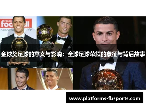 金球奖足球的意义与影响：全球足球荣耀的象征与背后故事
