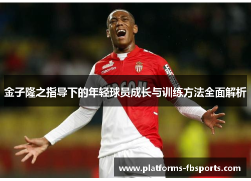 金子隆之指导下的年轻球员成长与训练方法全面解析 金子隆之指导下的年轻球员成长与训练方法全面解析
