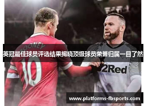 英冠最佳球员评选结果揭晓顶级球员荣誉归属一目了然 英冠最佳球员评选结果揭晓顶级球员荣誉归属一目了然
