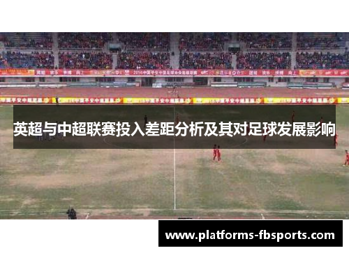 英超与中超联赛投入差距分析及其对足球发展影响