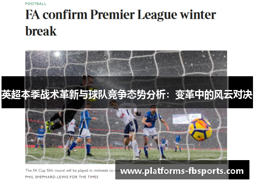 英超本季战术革新与球队竞争态势分析：变革中的风云对决