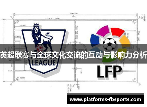 英超联赛与全球文化交流的互动与影响力分析