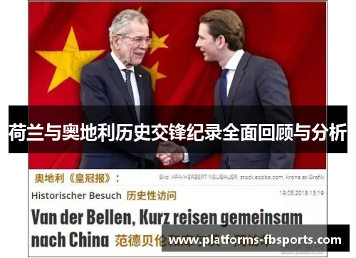 荷兰与奥地利历史交锋纪录全面回顾与分析