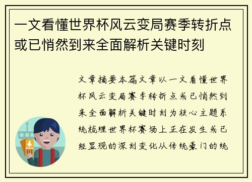 一文看懂世界杯风云变局赛季转折点或已悄然到来全面解析关键时刻