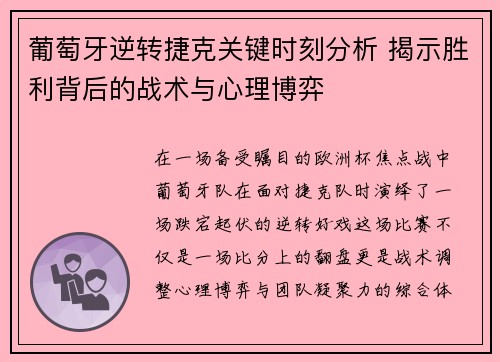 葡萄牙逆转捷克关键时刻分析 揭示胜利背后的战术与心理博弈