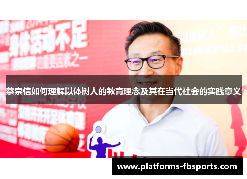 蔡崇信如何理解以体树人的教育理念及其在当代社会的实践意义
