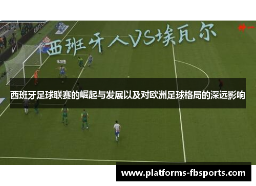 西班牙足球联赛的崛起与发展以及对欧洲足球格局的深远影响
