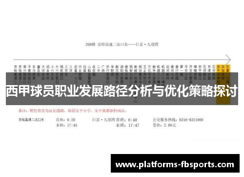 西甲球员职业发展路径分析与优化策略探讨 西甲球员职业发展路径分析与优化策略探讨