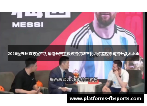 2026世界杯官方宣布为每位参赛主教练提供数字化训练监控系统提升战术水平 2026世界杯官方宣布为每位参赛主教练提供数字化训练监控系统提升战术水平