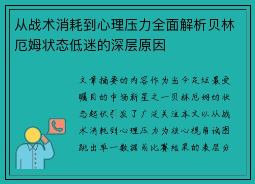 从战术消耗到心理压力全面解析贝林厄姆状态低迷的深层原因 从战术消耗到心理压力全面解析贝林厄姆状态低迷的深层原因