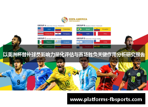 以美洲杯替补球员影响力量化评估与赛场胜负关键作用分析研究报告 以美洲杯替补球员影响力量化评估与赛场胜负关键作用分析研究报告