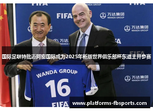 国际足联特批迈阿密国际成为2025年新版世界俱乐部杯东道主并参赛 国际足联特批迈阿密国际成为2025年新版世界俱乐部杯东道主并参赛