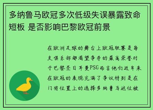 多纳鲁马欧冠多次低级失误暴露致命短板 是否影响巴黎欧冠前景