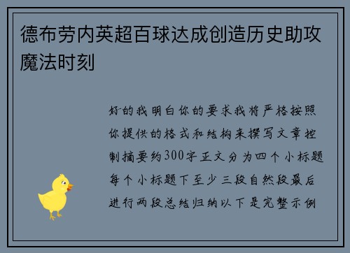 德布劳内英超百球达成创造历史助攻魔法时刻