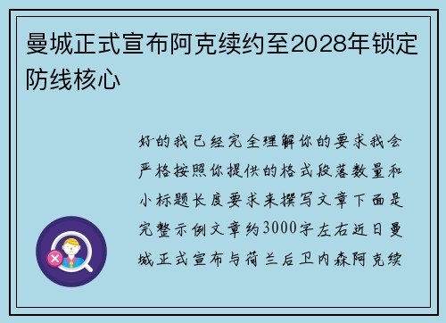 曼城正式宣布阿克续约至2028年锁定防线核心 曼城正式宣布阿克续约至2028年锁定防线核心