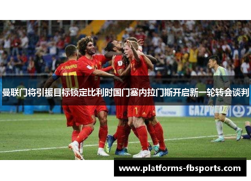 曼联门将引援目标锁定比利时国门塞内拉门斯开启新一轮转会谈判