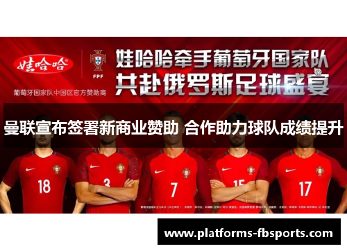 曼联宣布签署新商业赞助 合作助力球队成绩提升