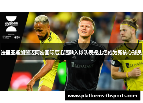 法里亚斯加盟迈阿密国际后迅速融入球队表现出色成为新核心球员