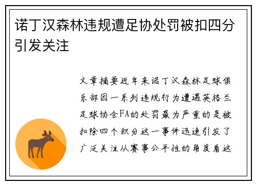 诺丁汉森林违规遭足协处罚被扣四分引发关注 诺丁汉森林违规遭足协处罚被扣四分引发关注