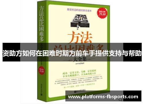 资助方如何在困难时期为前车手提供支持与帮助 资助方如何在困难时期为前车手提供支持与帮助