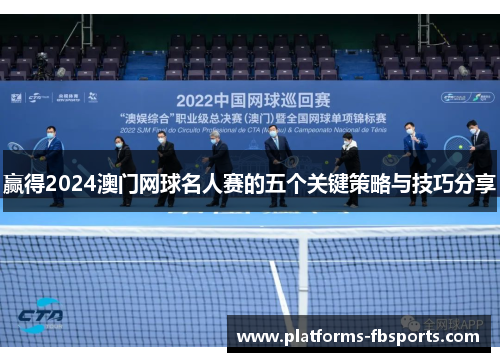 赢得2024澳门网球名人赛的五个关键策略与技巧分享 赢得2024澳门网球名人赛的五个关键策略与技巧分享