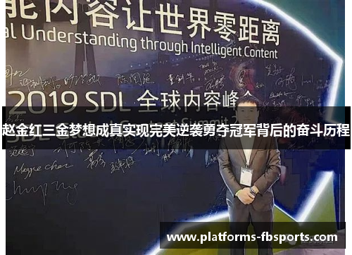 赵金红三金梦想成真实现完美逆袭勇夺冠军背后的奋斗历程 赵金红三金梦想成真实现完美逆袭勇夺冠军背后的奋斗历程